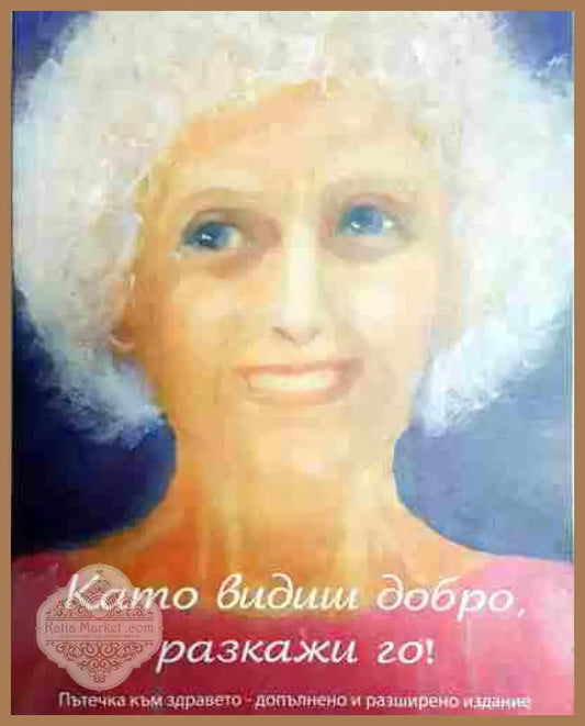Като видиш добро разкажи го! - Милена Нейкова - Книга