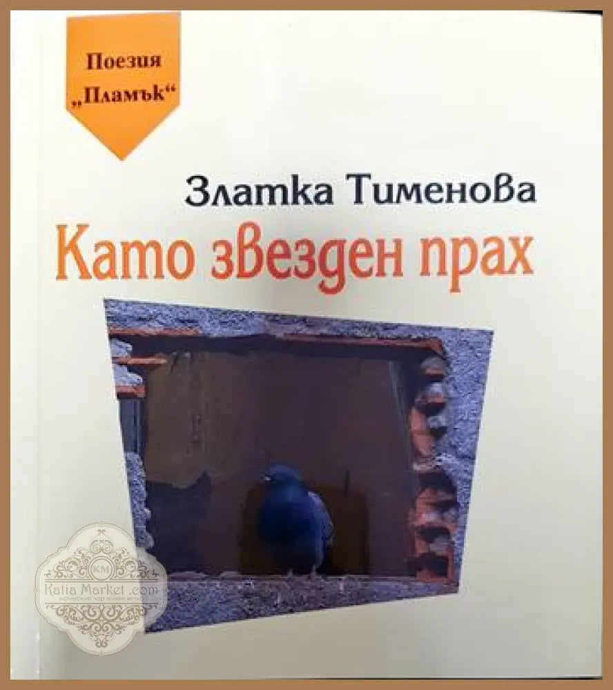 Като звезден прах - Златка Тименова - Книги