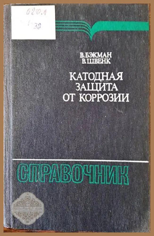 Катодная защита от коррозии - В. Бэкман В. Швенк - Книги