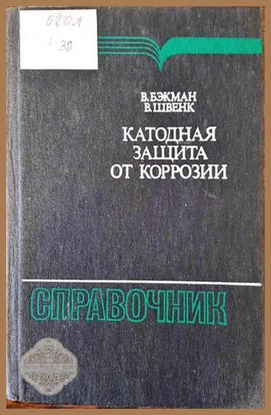 Катодная защита от коррозии - В. Бэкман В. Швенк - Книги