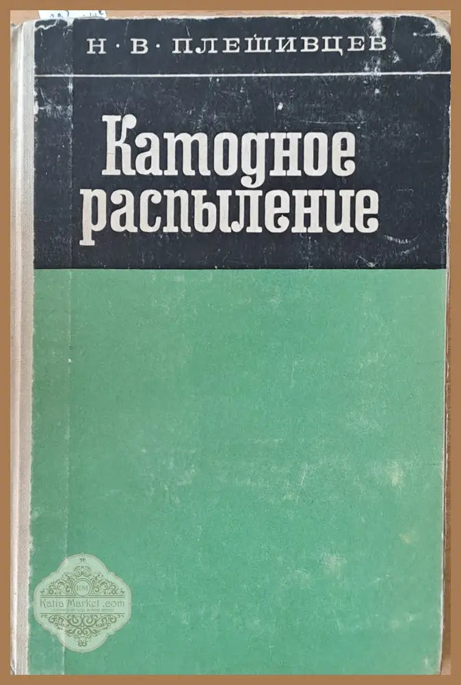 Катодное разпыление - Н. В. Плешивцев - Книги