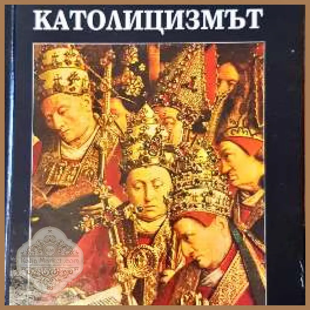 Католицизъм - Марио Фаруджа - Книги