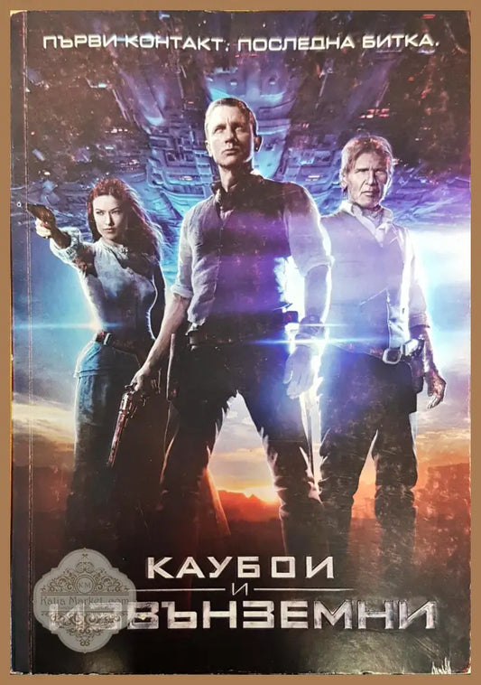 Каубои и извънземни - Джон Д. Виндж - Книги