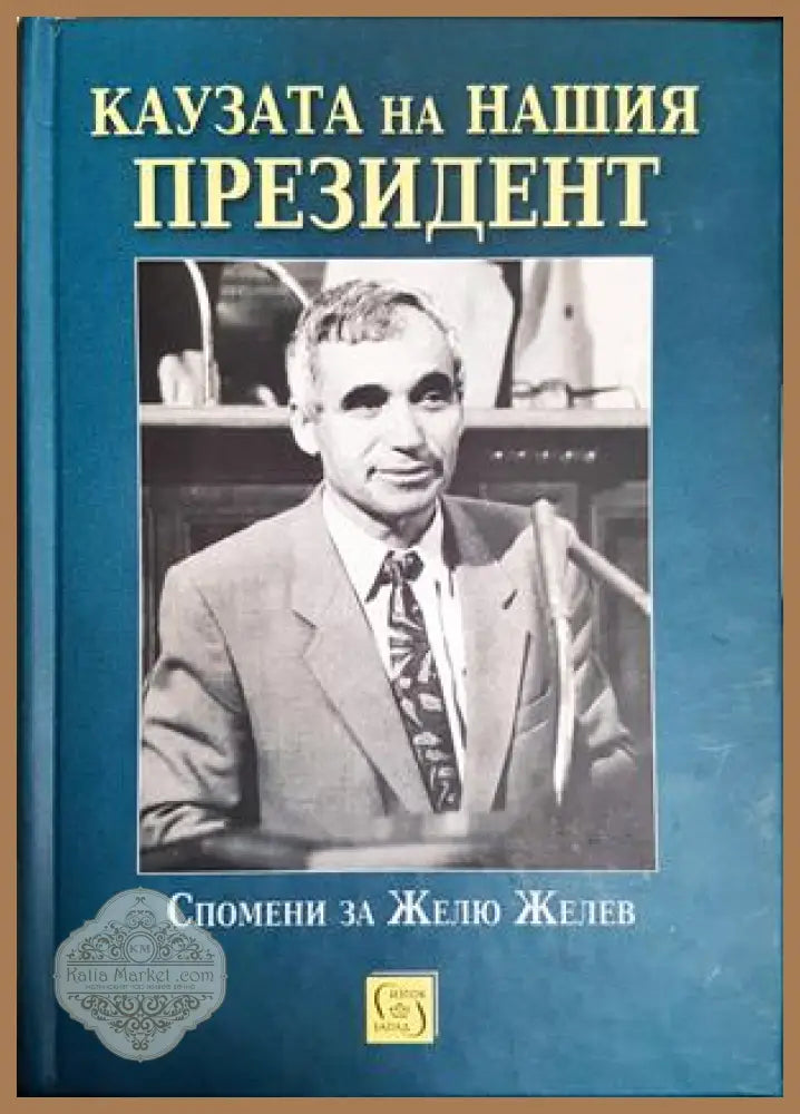 Каузата на нашия президент - Валентина Петкова