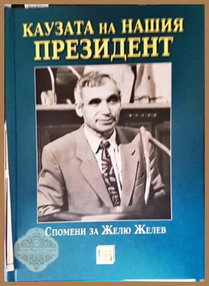 Каузата на нашия президент - Валентина Петкова - Книги