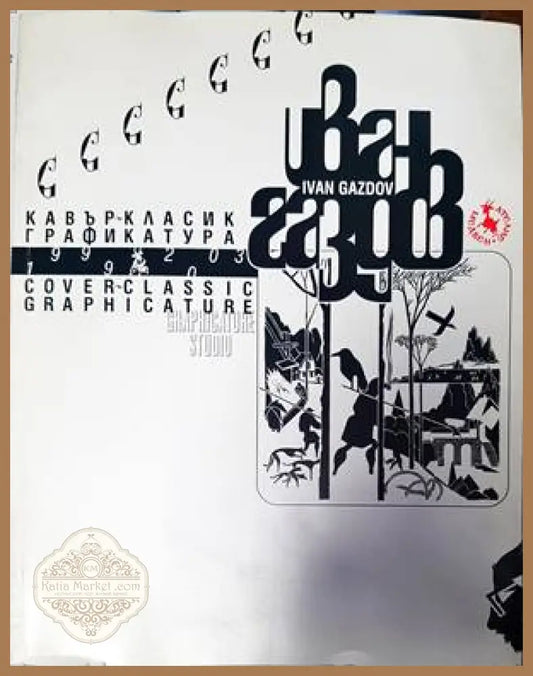 Кавър-класик графикатура 1999-2003 - Иван Едуард Газдов - Книги