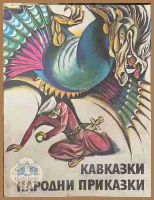 Кавказки народни приказки