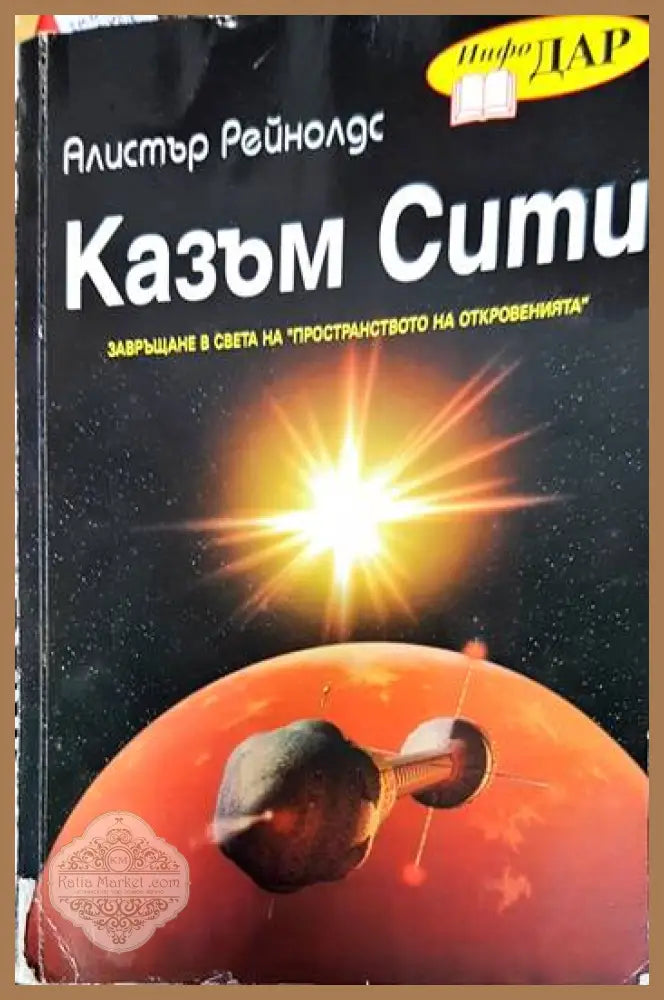 Казъм Сити - Алистър Рейнолдс - Книги