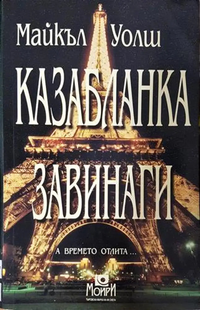 Казабланка завинаги (4692) - Книга