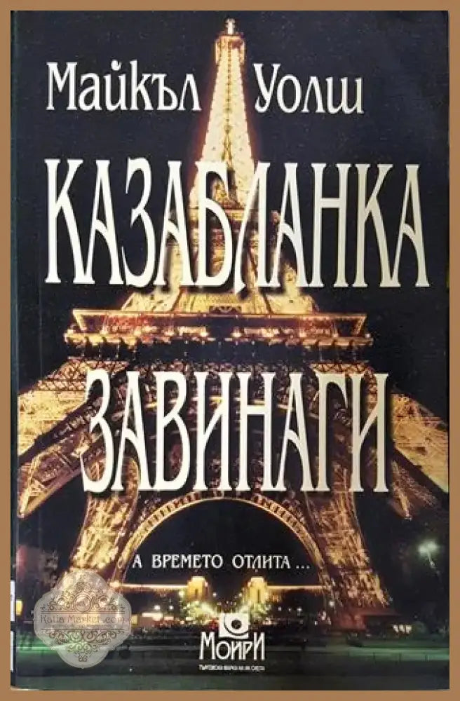 Казабланка завинаги (4692) - Книга