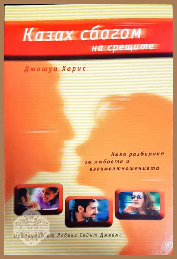 Казах сбогом на срещите - Джошуа Харис - Книги