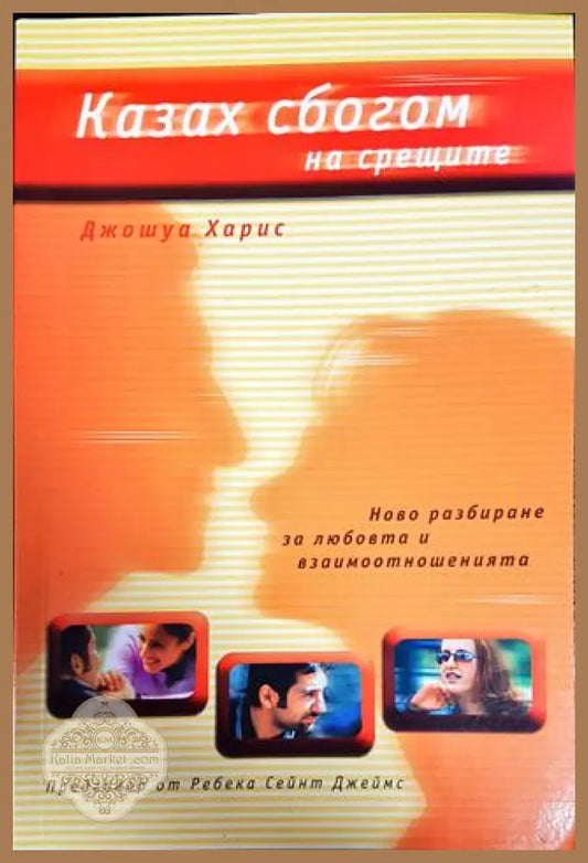Казах сбогом на срещите - Джошуа Харис - Книги