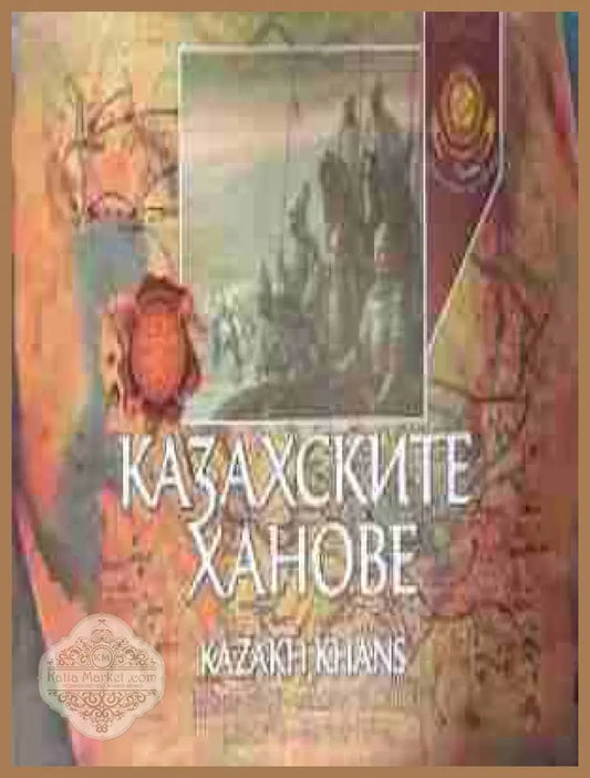 Корица на „Казахските ханове“