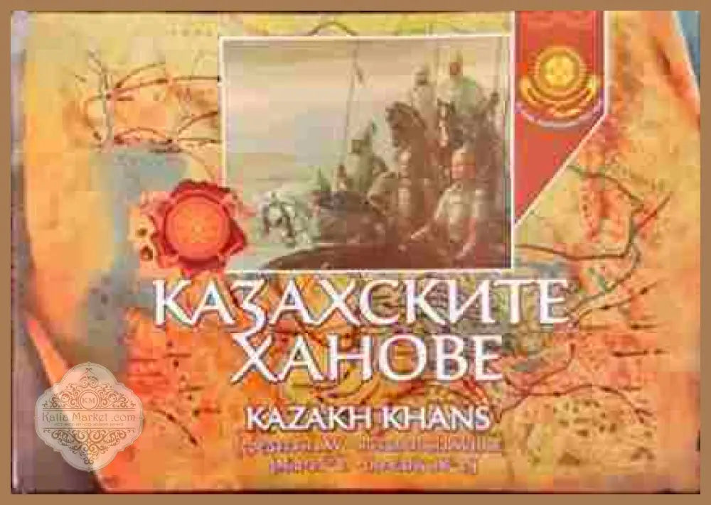 Казахските ханове - Берекет Карибаев - Книги