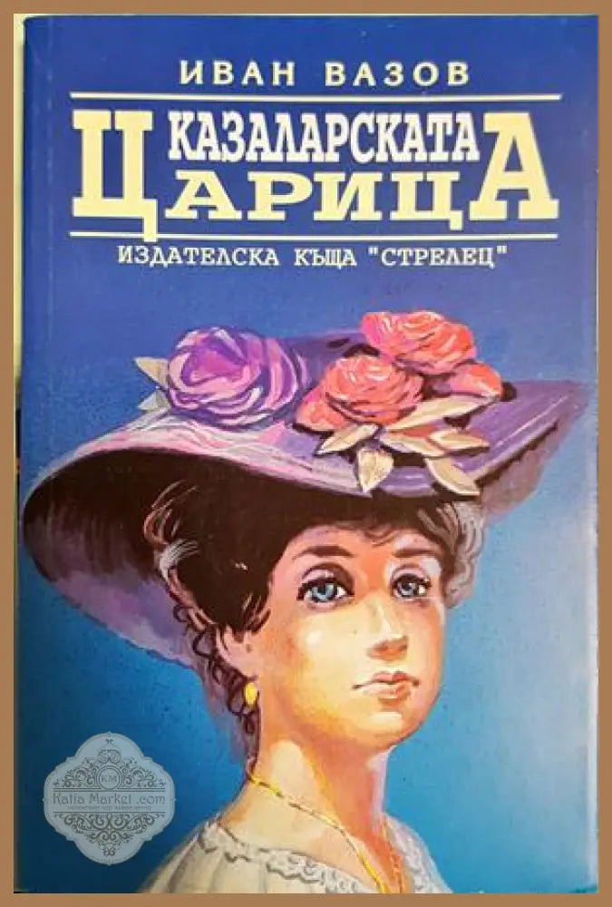 Казаларската царица - Иван Вазов