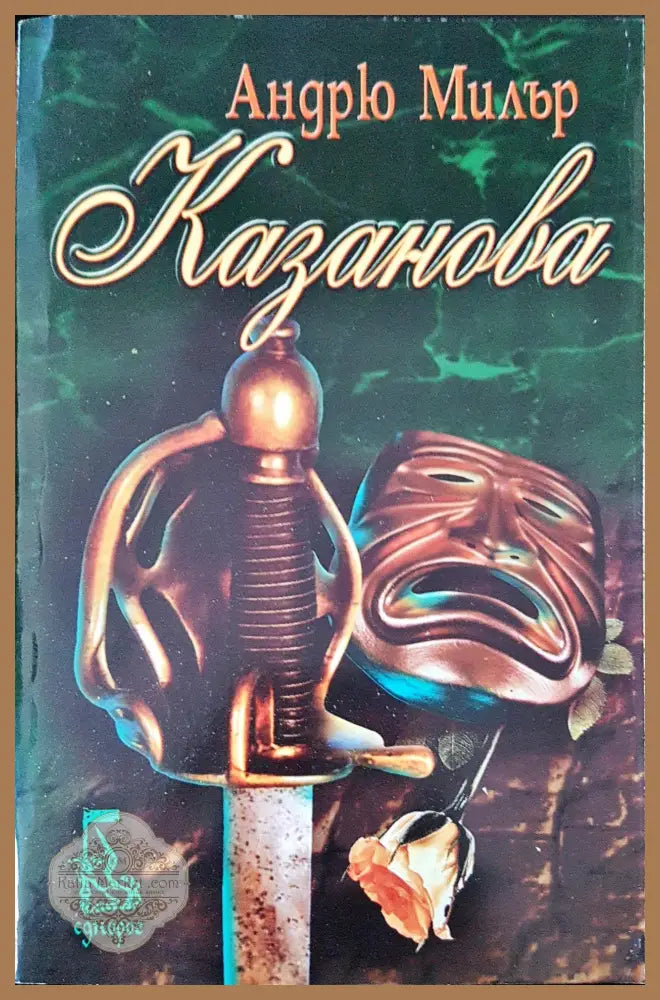 Казанова - Андрю Милър - Книги