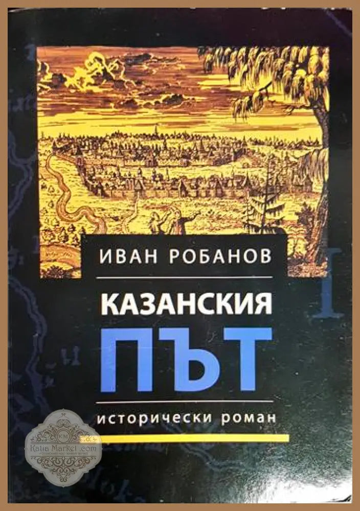 Казанския път - Иван Робанов - Книга