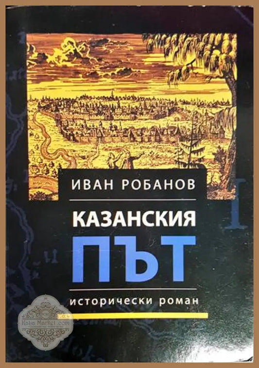Казанския път - Иван Робанов - Книга