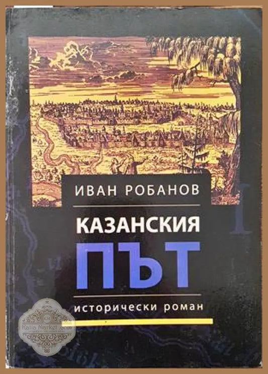 Казанския път - Иван Робанов - Книги