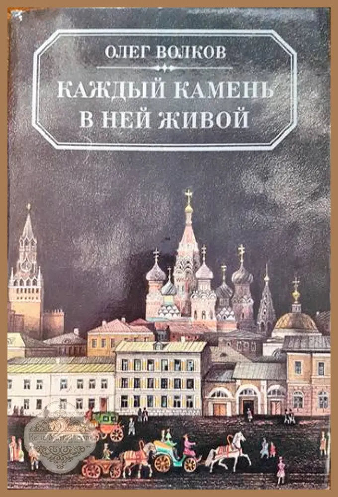 Каждый камень в ней живот - Олег Волков - Книги