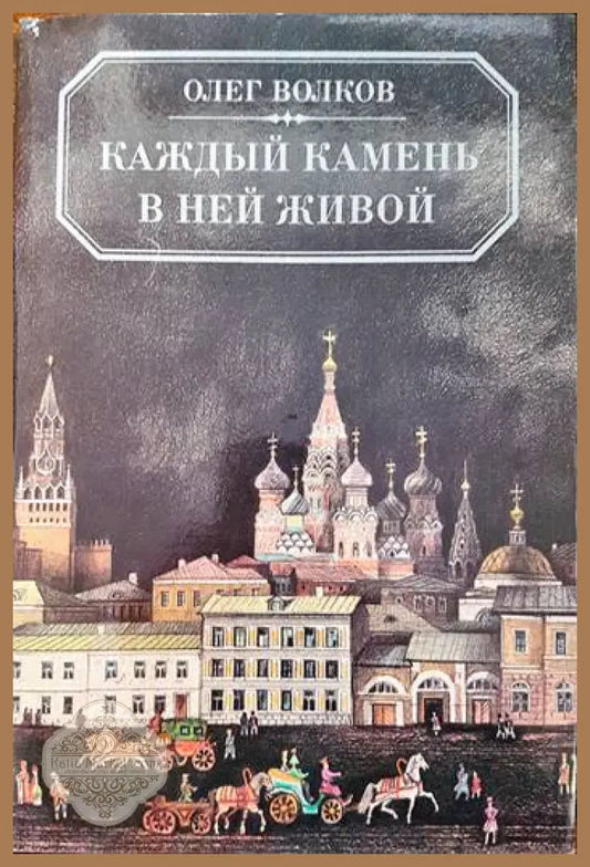 Каждый камень в ней живот - Олег Волков - Книги