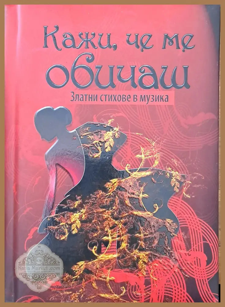 Кажи че ме обичаш - Рада Якова - Книги