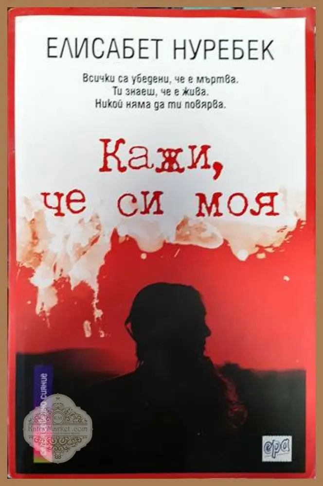 Кажи че си моя - Елисабет Нуребек - Книги