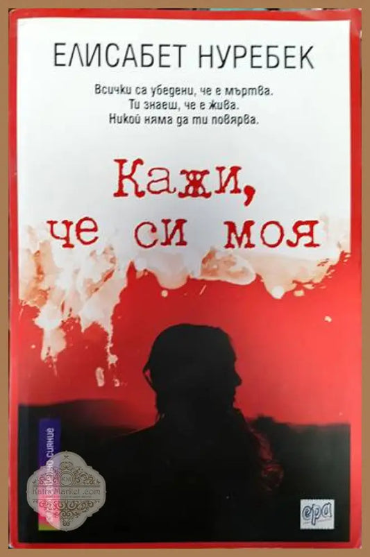 Кажи че си моя - Елисабет Нуребек - Книги