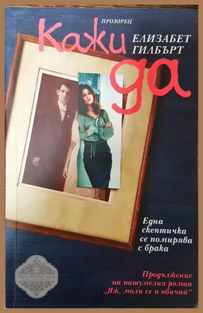 Кажи да - Елизабет Гилбърт - Много добро - Книги