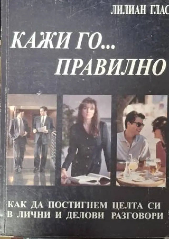 Кажи го... правилно (4024) - Книга