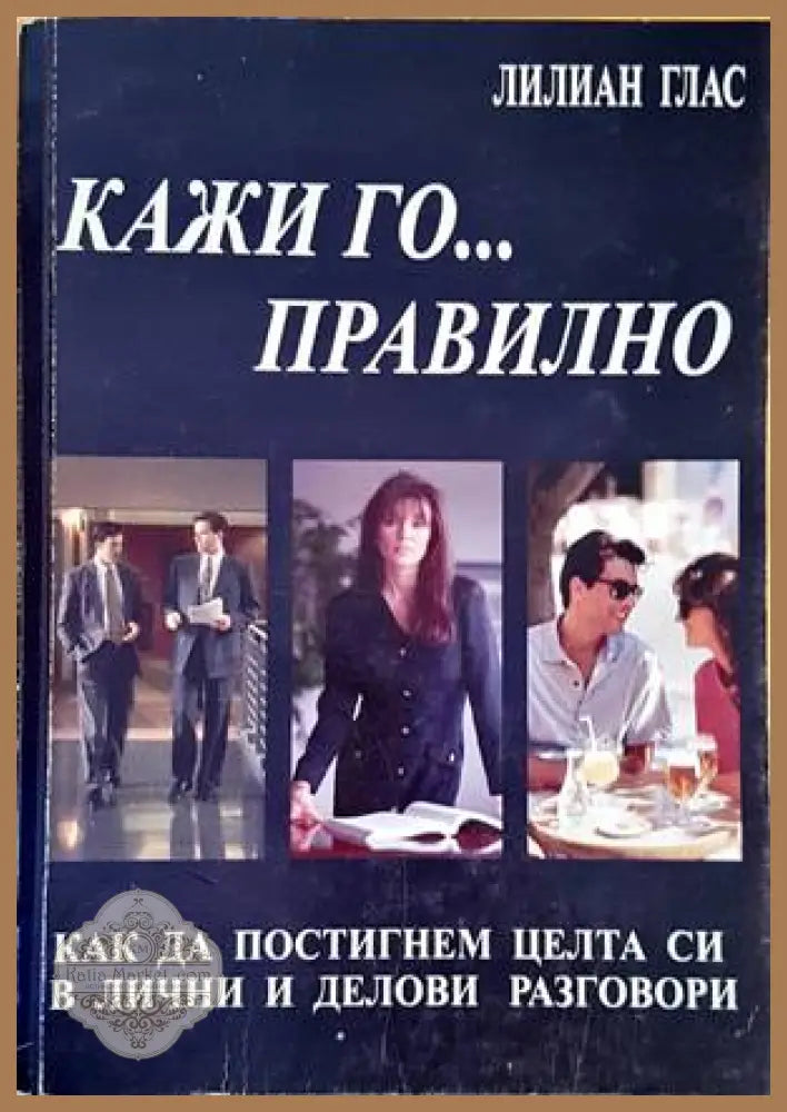 Кажи го... правилно - Лилиан Глас - Книги