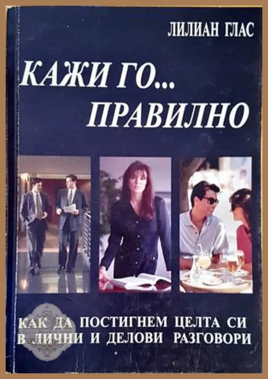 Кажи го... правилно - Лилиан Глас - Книги