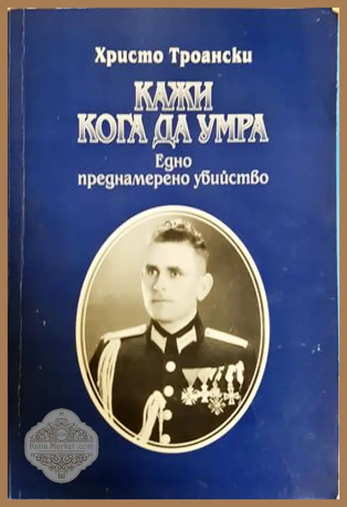 Кажи кога да умра - Христо Троански