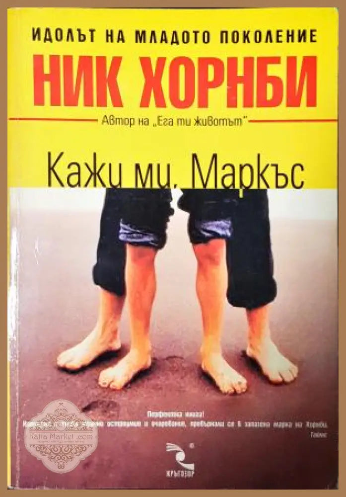 Кажи ми Маркъс - Ник Хорнби - Книга