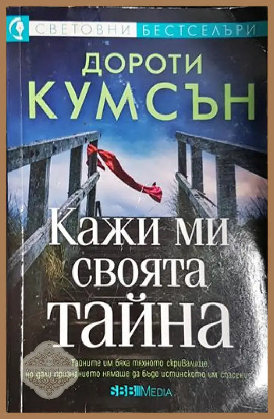 Кажи ми своята тайна - Дороти Кумсън - Книга