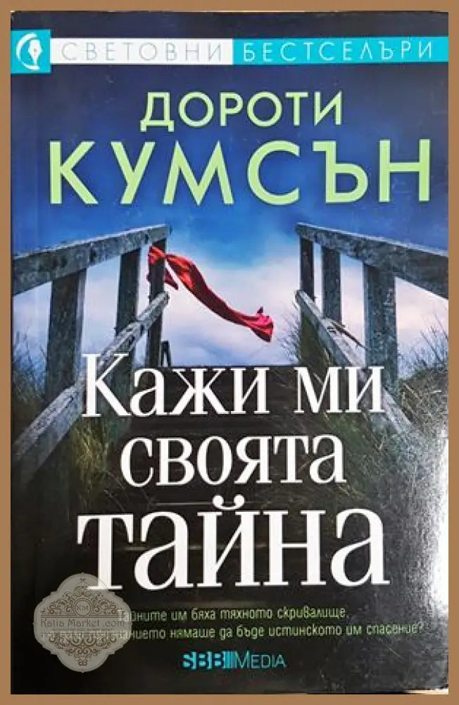 Кажи ми своята тайна - Дороти Кумсън - Книга