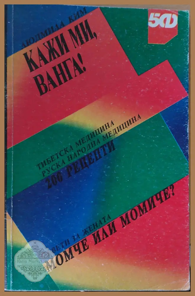 Кажи ми Ванга! - Людмила Ким - Книги