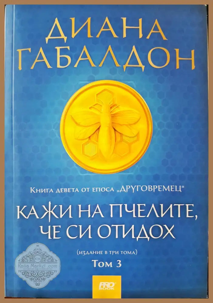 Кажи на пчелите че си отидох - Диана Габялдон - Книги