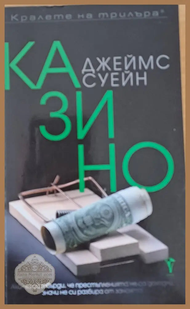 Казино - Джеймс Суейн - Книги