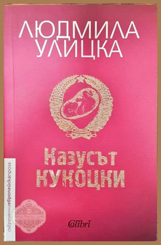 Казусът Кукоцки - Людмила Улицка - Книги