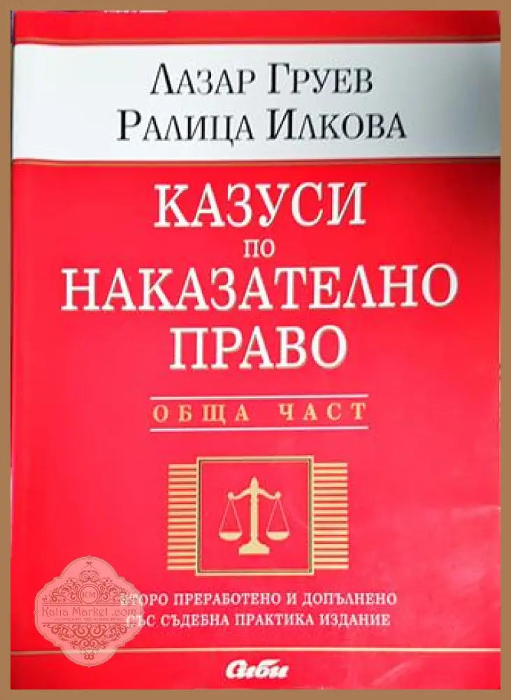 Казуси по наказателно право. Обща част - Лазар Груев Ралица Илкова - Книги