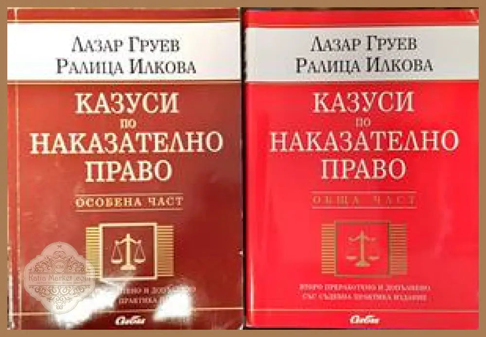 Казуси по наказателно право. Обща част. Особена част - Лазар Груев Ралица Илкова - Книги