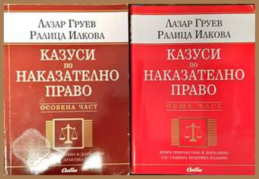 Казуси по наказателно право. Обща част. Особена част - Лазар Груев Ралица Илкова - Книги