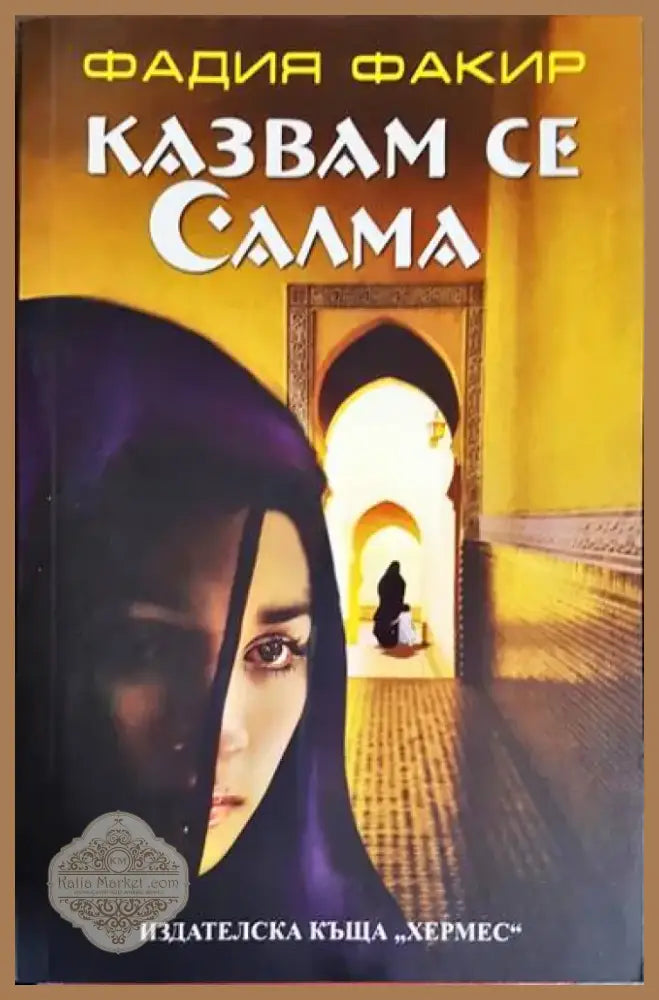 Казвам се Салма - Книга