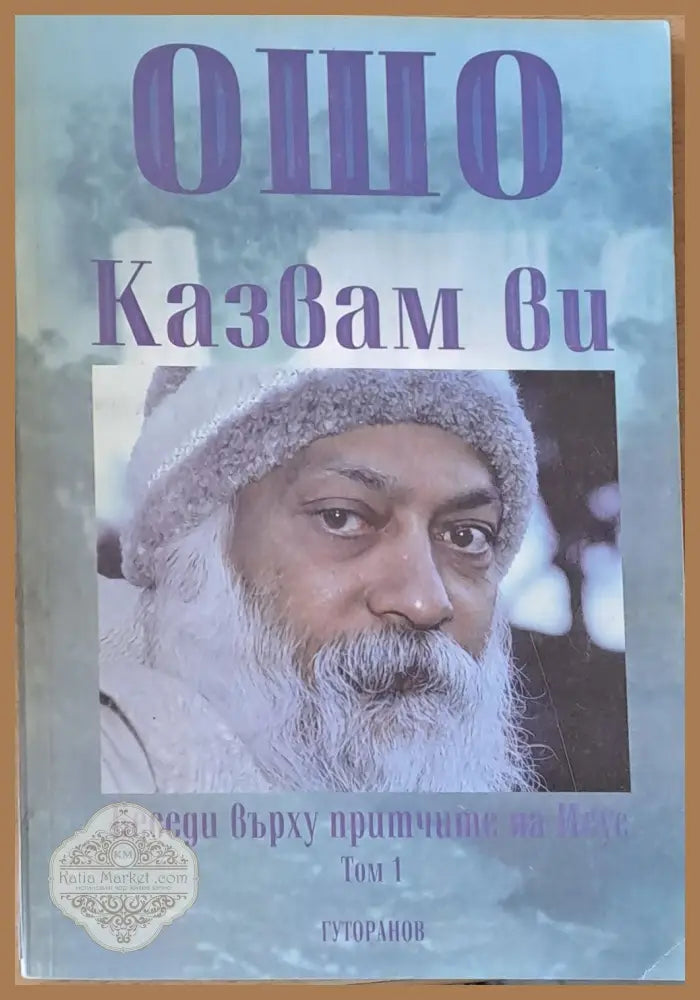 Казвам Ви. Беседи върху притчите на Исус том 1 - Бхагван Шри Раджниш (Ошо) - Книги