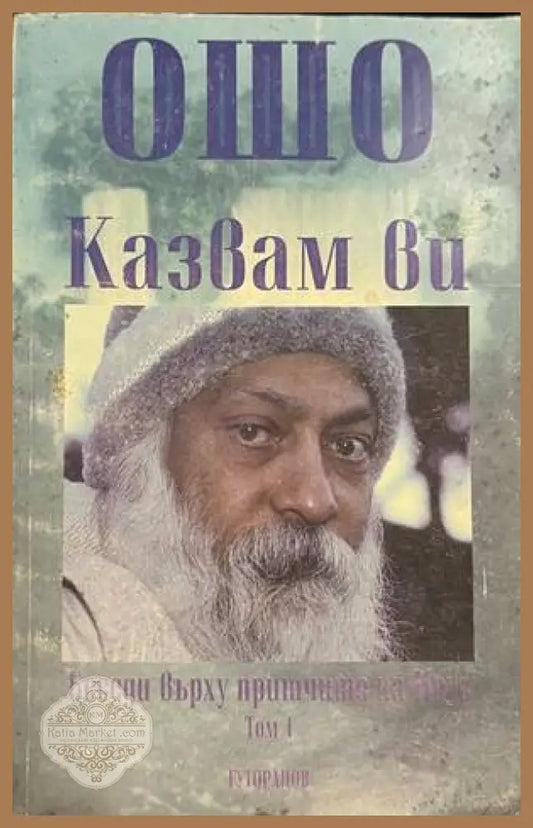 Казвам ви. Беседи върху притчите на Исус. Том 1 - Ошо - Книга