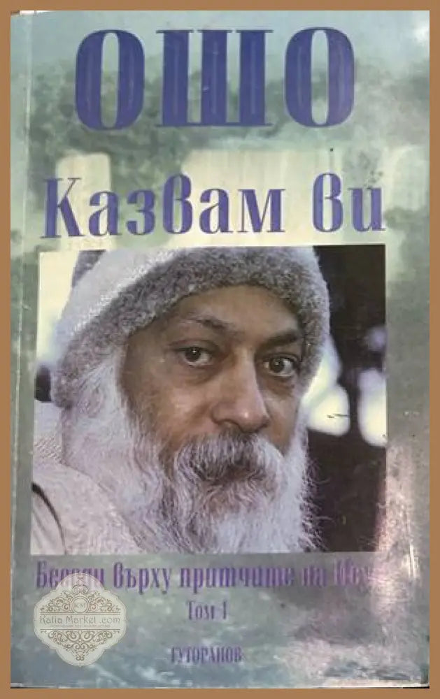 Казвам ви - Ошо