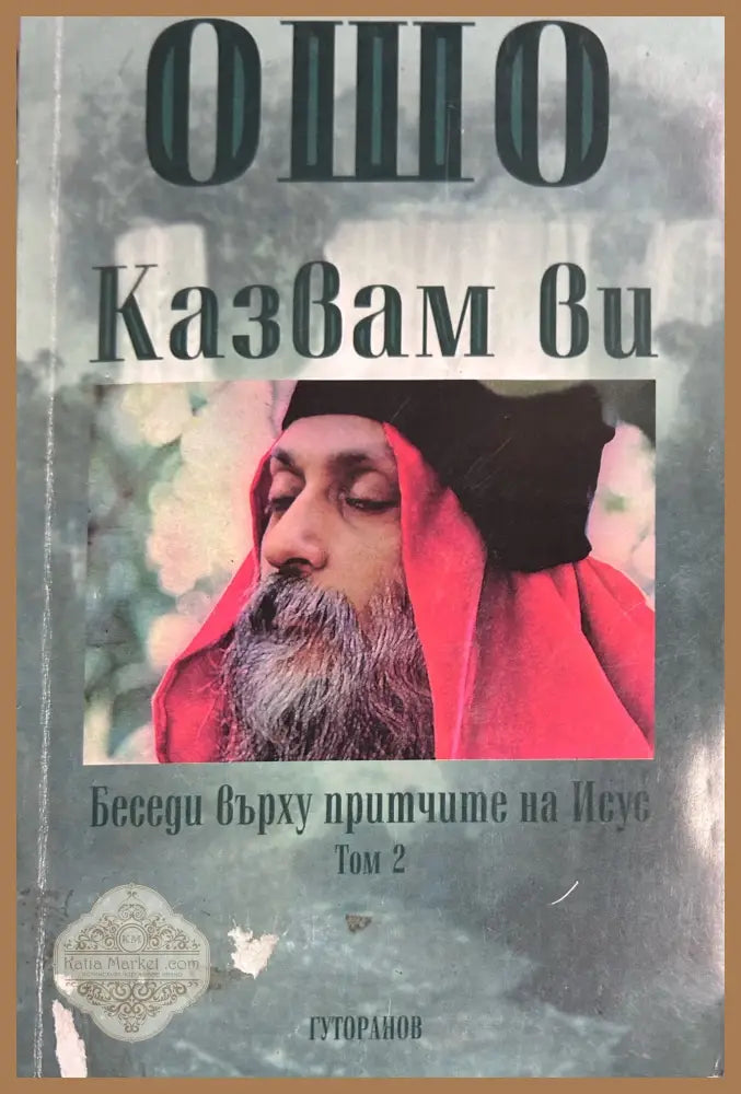 Казвам ви. Том 2 - Ошо