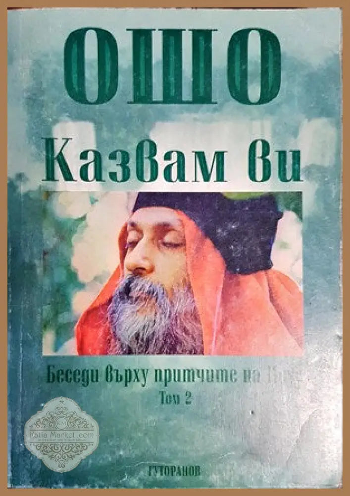 Казвам ви. Беседи върху притчите на Исус. Том 2 - Ошо - Книги