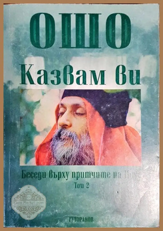 Казвам ви. Беседи върху притчите на Исус. Том 2 - Ошо - Книги